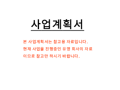 이동통신단말기사업사업계획서(샘플2)